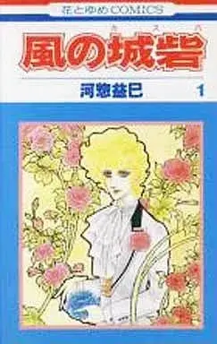 Manga Kaze no Caspa vol.1 (風の城砦(カスバ)(1) / 河惣益巳) 