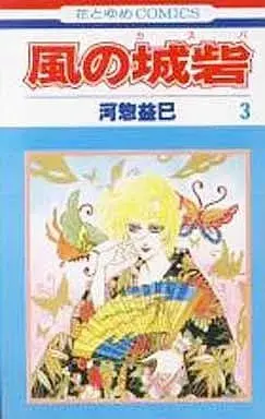 Manga Kaze no Caspa vol.3 (風の城砦(カスバ)(3) / 河惣益巳) 