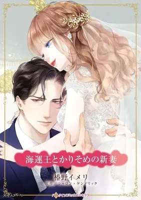 Manga Kaiun Ou to Karisome no Niizuma (His Contract Christmas Bride) (<<女性向けコミック>> 海運王とかりそめの新妻)  / Tsubakino Imeri