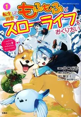 Manga Tensei shite Inaka de Mofumofu to Slow Life wo Okuritai vol.1 (転生して田舎でもふもふとスローライフをおくりたい(1))  / Iguchi Byouin