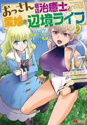 Manga Ossan Teihen Chiyushi to Manamusume no Henkyou Life vol.17 (おっさん底辺治癒士と愛娘の辺境ライフ(17))  / Kuga Migaku