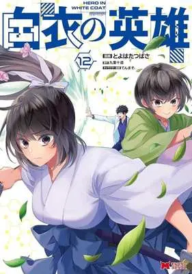 Manga Hakui no Eiyuu vol.12 (白衣の英雄(12))  / Toyohata Tsubasa