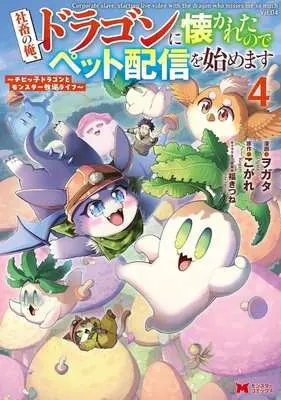 Manga Shachiku no Ore, Dragon ni Natsukaretanode Pet Haishin wo Hajimemasu vol.4 (社畜の俺、ドラゴンに懐かれたのでペット配信を始めます(4))  / ヲガタ