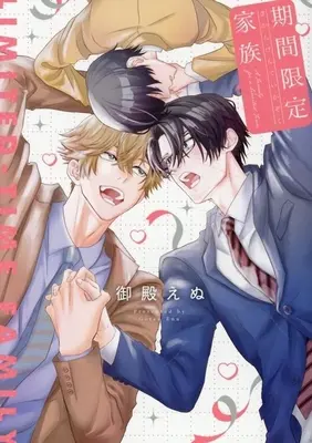 Manga Kikangentei Kazoku (期間限定家族)  / 御殿えぬ