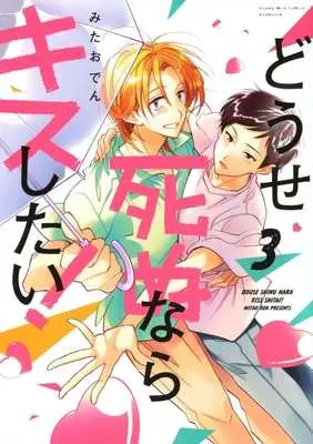 Manga Douse Shinunara Kiss shitai! vol.3 (どうせ死ぬならキスしたい!(3))  / Oden & Mitao Den