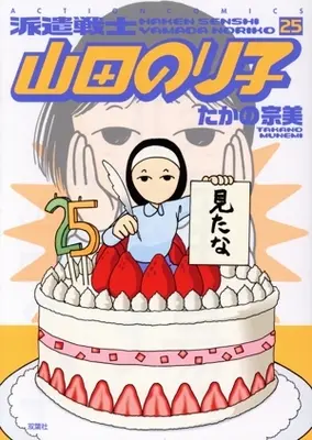 Manga Haken Senshi Yamada Noriko vol.25 (派遣戦士山田のり子(25))  / Takano Munemi