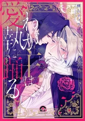 Manga Waga Nushi wa Aishuu ni Odoru (わが主は愛執に踊る)  / 樺山リョウ