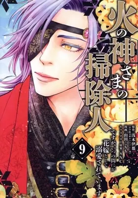 Manga Hinokami-sama no Souji Hito desu ga, Itsunomanika Hanayome to shite Dekiaisareteimasu vol.9 (火の神さまの掃除人ですが、いつの間にか花嫁として溺愛されています(9))  / Yamada Komomo