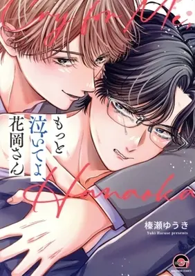 Manga Motto Naite yo, Hanaoka-san (もっと泣いてよ、花岡さん)  / 榛瀬ゆうき