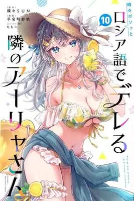 Manga Tokidoki Bosotto Russia-go de Dereru Tonari no Alya-san vol.10 (時々ボソッとロシア語でデレる隣のアーリャさん(10))  / Tanamachi Saho