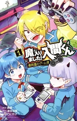 Manga Mairimashita! Iruma-kun: Boku Doumei no Game-dou vol.1 (魔入りました!入間くん 僕同盟のゲーム道(1))  / こにすけ