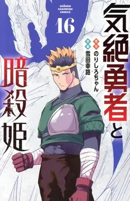 Manga Kizetsu Yuusha to Ansatsu Hime vol.16 (気絶勇者と暗殺姫(16))  / Setsuda Yukiji