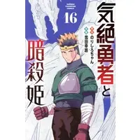 Manga Kizetsu Yuusha to Ansatsu Hime vol.16 (気絶勇者と暗殺姫(16))  / Setsuda Yukiji