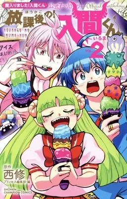 Manga Houkago no! Iruma-kun vol.2 (魔入りました!入間くん公式アンソロジー 放課後の!入間くん(VOL.2))  / Anthology