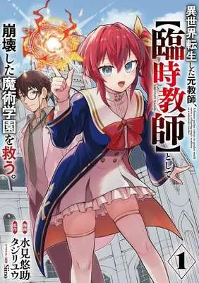 Manga Isekai Tensei Shita Moto Kyoushi, [Rinji Kyoushi] to shite Houkai Shita Majutsu Gakuen wo Sukuu vol.1 (異世界転生した元教師、【臨時教師】として崩壊した魔術学園を救う。(1))  / Mizumi Yuusuke