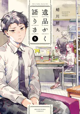 Manga Ihin kaku Katariki vol.3 (遺品かく語りき 3)  / Takogawa Takomaru