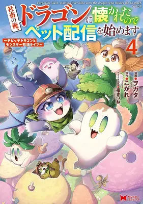 Manga Shachiku no Ore, Dragon ni Natsukaretanode Pet Haishin wo Hajimemasu vol.4 (社畜の俺、ドラゴンに懐かれたのでペット配信を始めます ～チビッ子ドラゴンとモンスター牧場ライフ～ 4)  / ヲガタ & こがれ