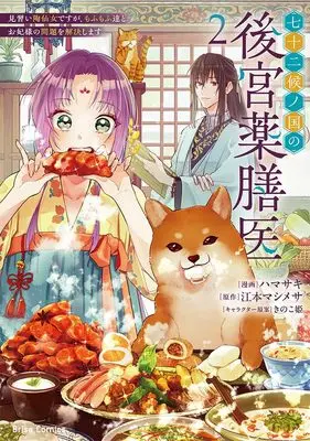 Manga Shichijuunikou no Kuni no Koukyuu Yakuzeni - Minarai Tousennyo desuga, Mofu Mofu-tachi to Okisaki-sama no Mondai wo Kaiketsu Shimasu - vol.2 (七十二候ノ国の後宮薬膳医 ～見習い陶仙女ですが、もふもふ達とお妃様の問題を解決します～ 2)  / Emoto Mashimesa & Hamasaki