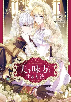 Special Edition Manga with Acrylic stand Otto wo Mikata ni Suru Houhou vol.1 (夫を味方にする方法 1『アクリルスタンドフィギュア付きフロマージュブックス復刻限定版』)  / Spice&Kitty & SIRU
