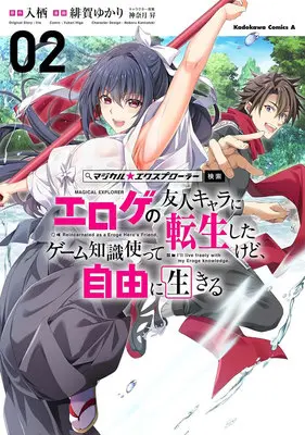 Manga Magical★Explorer - Eroge no Yuujin Kyara ni Tensei Shitakedo, Game Chishiki Tsukatte Jiyuu ni Ikiru vol.2 (マジカル★エクスプローラー エロゲの友人キャラに転生したけど、ゲーム知識使って自由に生きる 2)  / Higa Yukari & Kannatsuki Noboru & 入栖