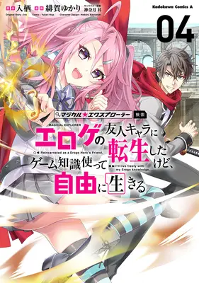 Special Edition Manga with Acrylic stand Magical★Explorer - Eroge no Yuujin Kyara ni Tensei Shitakedo, Game Chishiki Tsukatte Jiyuu ni Ikiru vol.4 (マジカル★エクスプローラー エロゲの友人キャラに転生したけど、ゲーム知識使って自由に生きる 4『アクリルスタンドフィギュア付きメロンブックス限定版』)  / Higa Yukari & Kannatsuki Noboru & 入栖