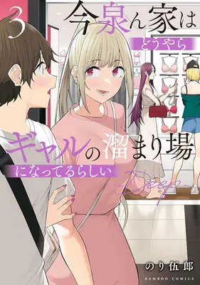 Manga Imaizumin-chi wa Douyara Gal no Tamariba ni Natteru Rashii vol.3 (今泉ん家はどうやらギャルの溜まり場になってるらしい ～DEEP～ 3)  / Nori Itsurou