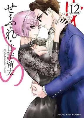 Manga Sefure vol.12 (せふれ(12))  / Amazume Ryuta