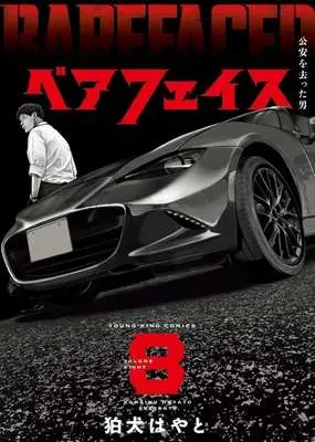 Manga Bare Faced vol.8 (ベアフェイス(8))  / Komainu Hayato