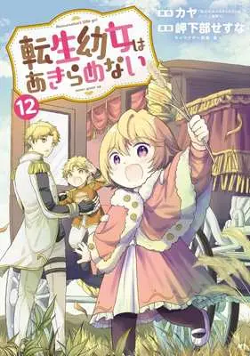 Manga Tensei Youjo wa Akiramenai vol.12 (転生幼女はあきらめない(12))  / Mikabe Sesuna
