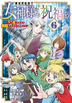Manga Isekai Ten'i de Megami-sama kara Shukufuku wo! - Ie, Temochi no Inou ga aru node Kekkou desu vol.6 (異世界転移で女神様から祝福を! @COMIC(6))  / Kabe Akio