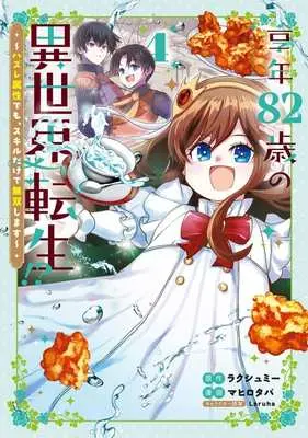 Manga Kyounen 82-sai no Isekai Tensei!? - Hazure Zokusei Demo, Skill Dake de Musou Shimasu vol.4 (享年82歳の異世界転生!?(4))  / Mahiro Taba