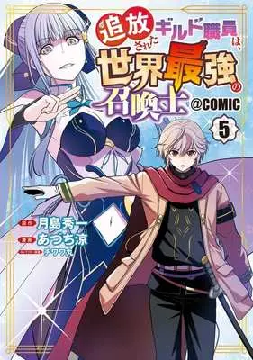 Manga Tsuihousareta Guild Shokuin wa, Sekai Saikyou no Shoukanshi vol.5 (追放されたギルド職員は、世界最強の召喚士 @COMIC(5))  / Azuchi Ryou