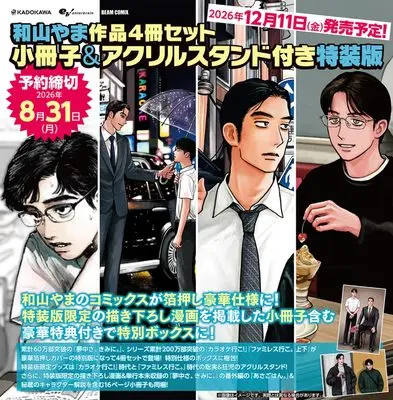 Manga Set  (4) (和山やま作品4冊セット 小冊子&アクリルスタンド付き特装版 (ビームコミックス))  / Wayama Yama