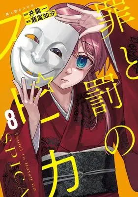 Manga Tsumi to Batsu no Spica vol.8 (罪と罰のスピカ(8) (KCデラックス))  / Seo Chishio