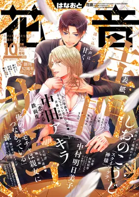 Magazine Hanaoto (花音 (10月号)) 