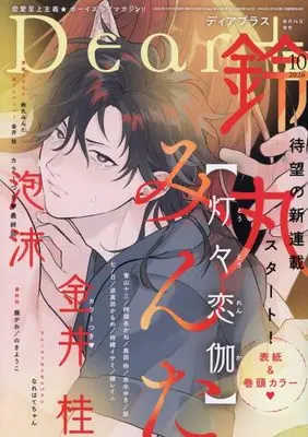 Magazine Dear+ (Dear+(プラス) 2026年 10 月号 [雑誌]) 