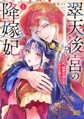 Manga Suiten Koukyuu no Koukahi vol.1 (翠天後宮の降嫁妃 ~その妃、寵愛を競わず平凡を望む~ 1 (B's-LOG COMICS))  / 織屋 イト