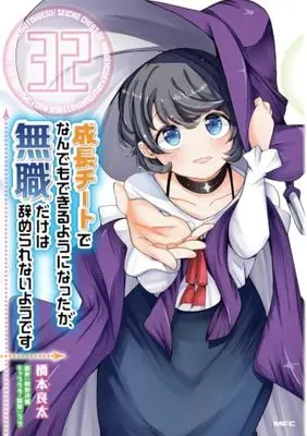 Manga Seichou Cheat de Nandemo Dekiruyou ni Natta ga, Mushoku dake wa Yamerarenaiyou desu vol.32 (成長チートでなんでもできるようになったが、無職だけは辞められないようです 32 (MFC))  / Hashimoto Ryouta
