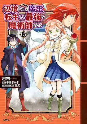 Manga Henkyou Gurashi no Maou, Tensei shite Saikyou no Majutsushi ni naru vol.15 (辺境ぐらしの魔王、転生して最強の魔術師になる 15 (MFC))  / Muraichi