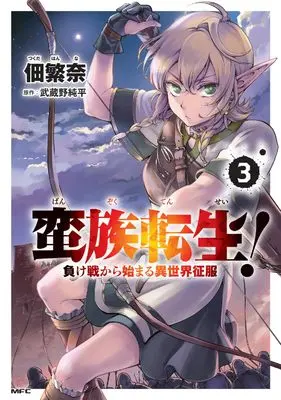 Manga Banzoku Tensei! Makeikusa Kara Hajimaru Isekai Seifuku vol.3 (蛮族転生! 負け戦から始まる異世界征服 3 (MFC))  / 佃 繁奈