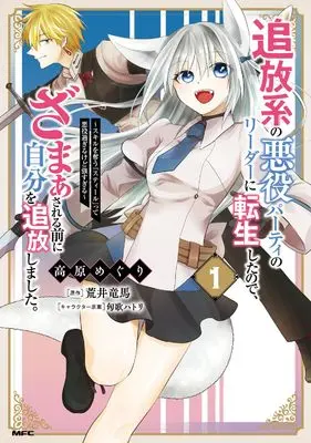 Manga Tsuihou-kei no Akuyaku Party no Leader ni Tensei shita node, Zamaa sareru mae ni Jibun wo Tsuihou shimashita. vol.1 (追放系の悪役パーティのリーダーに転生したので、ざまぁされる前に自分を追放しました。 ~スキルを奪う『スティール』って悪役過ぎるけど強すぎる~ 1 (MFC))  / Takahara Meguri