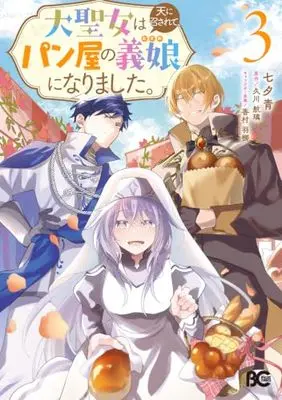 Manga Dai Seijo wa Ten ni Mesarete, Panya no Gijo ni Narimashita vol.3 (大聖女は天に召されて、パン屋の義娘になりました。 3 (B's-LOG COMICS))  / 七夕 青