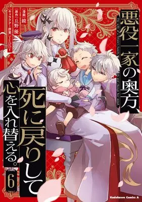 Manga Akuyaku Ikka no Okugata, Shi ni Modori shite Kokoro wo Irekaeru. vol.6 (悪役一家の奥方、死に戻りして心を入れ替える。 (6) (角川コミックス・エース))  / Kagami