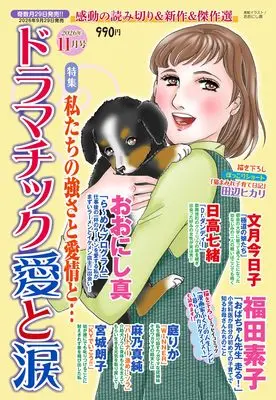 Magazine Dramatic Ai to Namida (ドラマチック愛と涙　2026年11月号) 