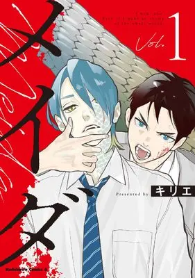 Manga Meida vol.1 (メイダ 1 (角川コミックス・エース))  / Kirie (キリエ)