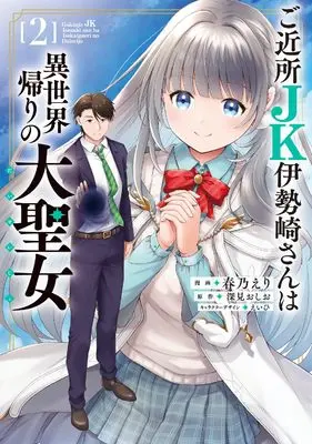 Manga Gokinjo JK Isezaki-san wa Isekai Gaeri no Daiseijo vol.2 (ご近所JK伊勢崎さんは異世界帰りの大聖女(2) (電撃コミックスNEXT))  / Haruno Eri