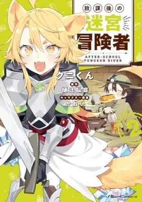 Manga Houkago no Meikyuu Boukensha vol.2 (放課後の迷宮冒険者 THE COMIC 2)  / クニくん