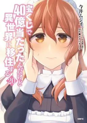 Manga Takarakuji de 40-oku Atattanda kedo Isekai ni Ijuusuru vol.20 (宝くじで40億当たったんだけど異世界に移住する 20 (MFC))  / Imai Mujii