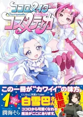 Manga Kokoro Make Cosmetica vol.1 (ココロメイクコスメティカ 1)  / 潤海 そら