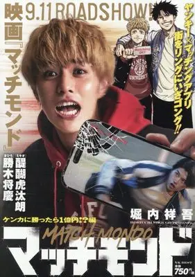 Manga Match Monde (マッチモンド ケンカに勝ったら1億編 (YKベスト))  / 堀内 祥吾